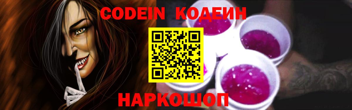 Мыски  Кодеиновый сироп Lean Purple Drank  Вход с VPN  Codein напиток Lean (лин) 